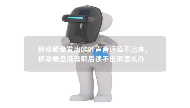 移動硬盤發(fā)出咔咔聲音還讀不出來，移動硬盤滋滋響后讀不出來怎么辦
