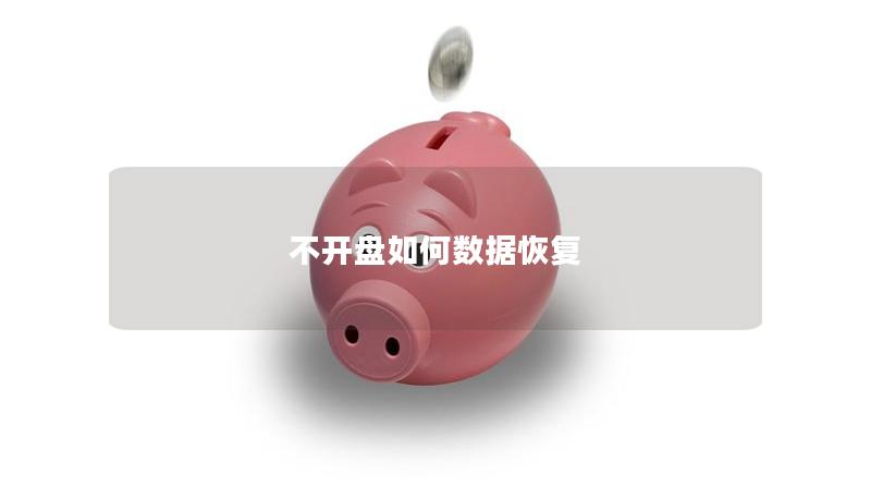 不開盤如何數(shù)據(jù)恢復(fù)