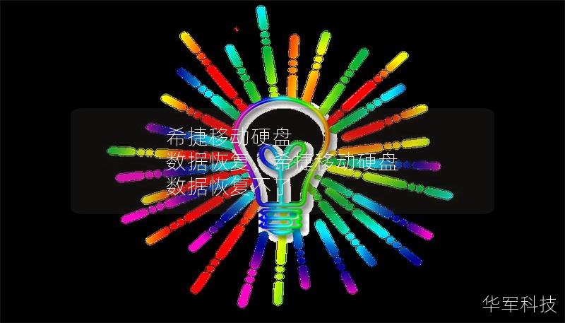 希捷移動硬盤 數(shù)據(jù)恢復，希捷移動硬盤 數(shù)據(jù)恢復不了