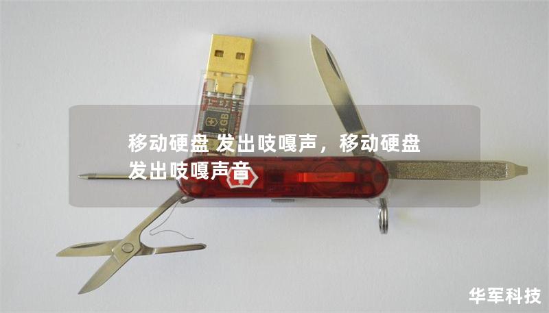 移動硬盤 發(fā)出吱嘎聲，移動硬盤 發(fā)出吱嘎聲音