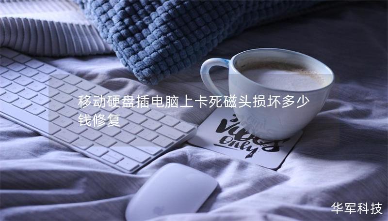 移動硬盤插電腦上卡死磁頭損壞多少錢修復(fù)