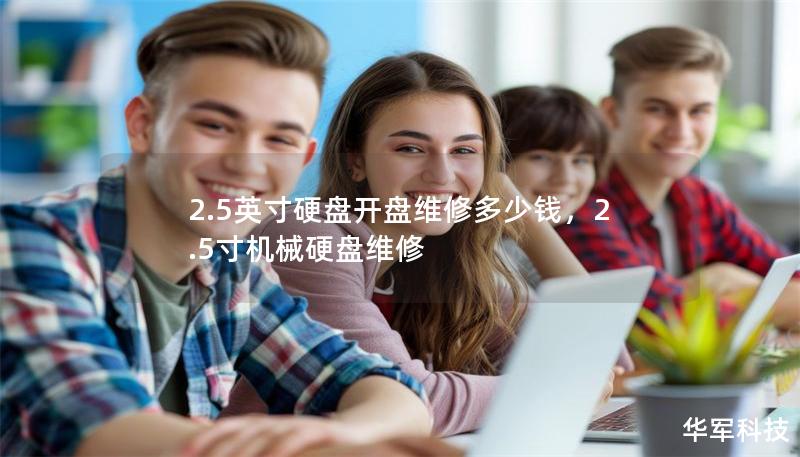 2.5英寸硬盤開盤維修多少錢，2.5寸機(jī)械硬盤維修