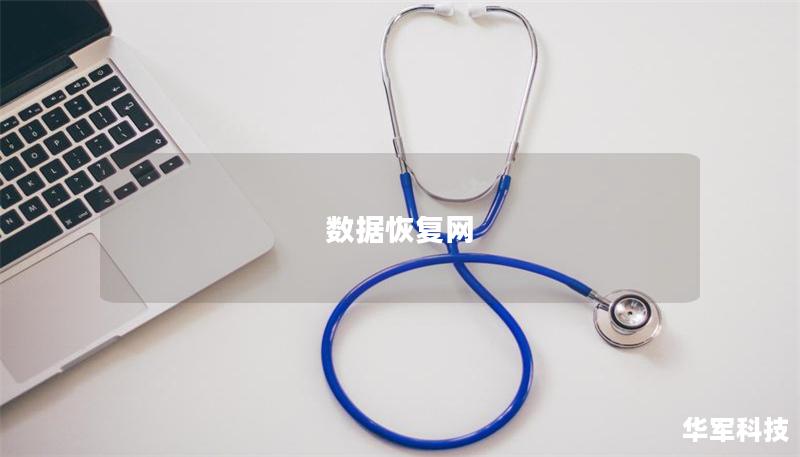 數(shù)據(jù)恢復(fù)網(wǎng)