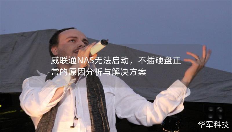 威聯(lián)通NAS無法啟動，不插硬盤正常的原因分析與解決方案