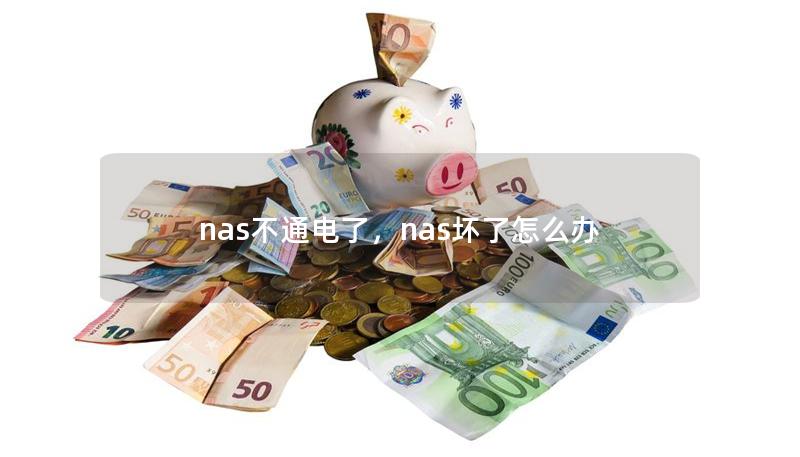 nas不通電了，nas壞了怎么辦