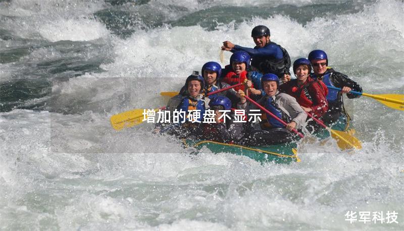 增加的硬盤不顯示