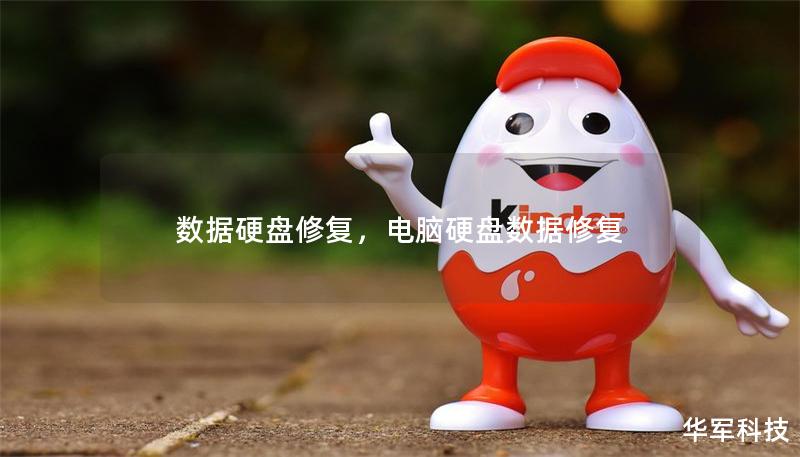 數(shù)據(jù)硬盤修復(fù)，電腦硬盤數(shù)據(jù)修復(fù)