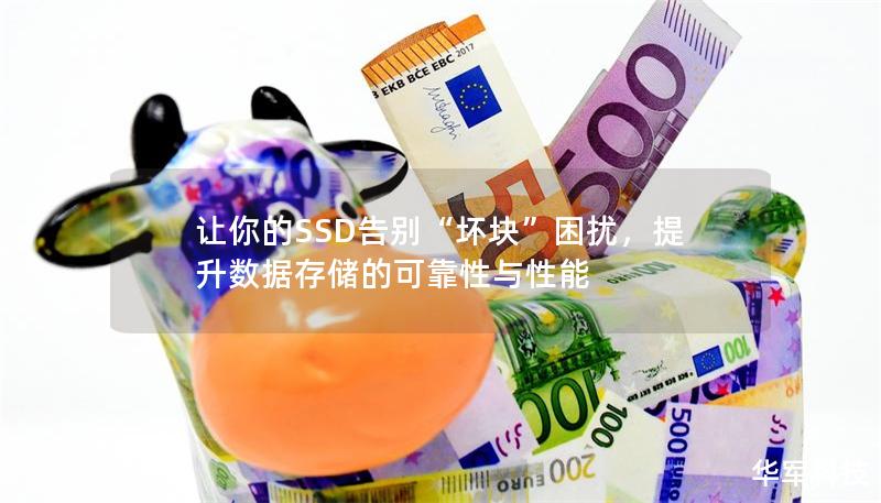 讓你的SSD告別“壞塊”困擾，提升數(shù)據(jù)存儲的可靠性與性能
