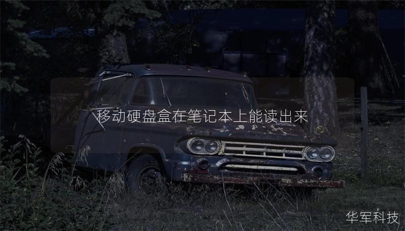 移動(dòng)硬盤盒在筆記本上能讀出來