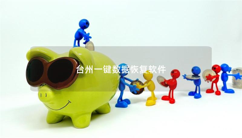 臺(tái)州一鍵數(shù)據(jù)恢復(fù)軟件