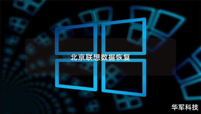 北京聯(lián)想數(shù)據(jù)恢復