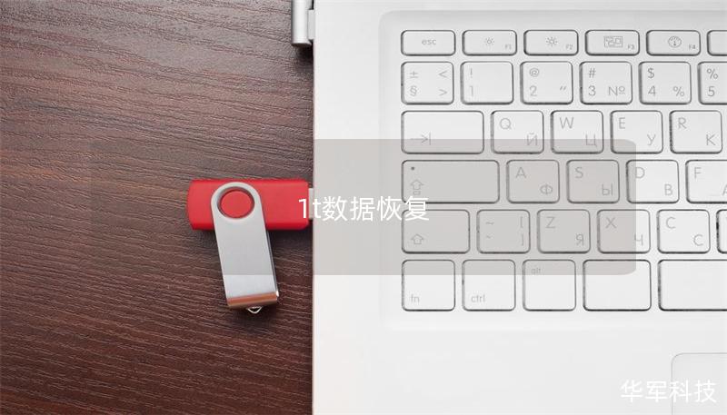 1t數(shù)據(jù)恢復(fù)