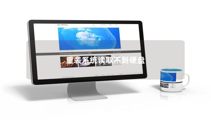 重裝系統(tǒng)讀取不到硬盤
