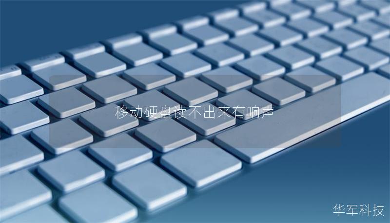 移動(dòng)硬盤讀不出來有響聲