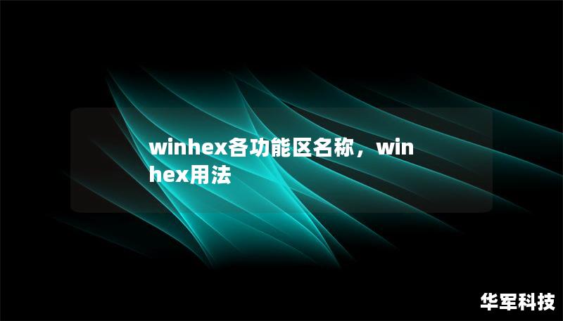 winhex各功能區(qū)名稱，winhex用法