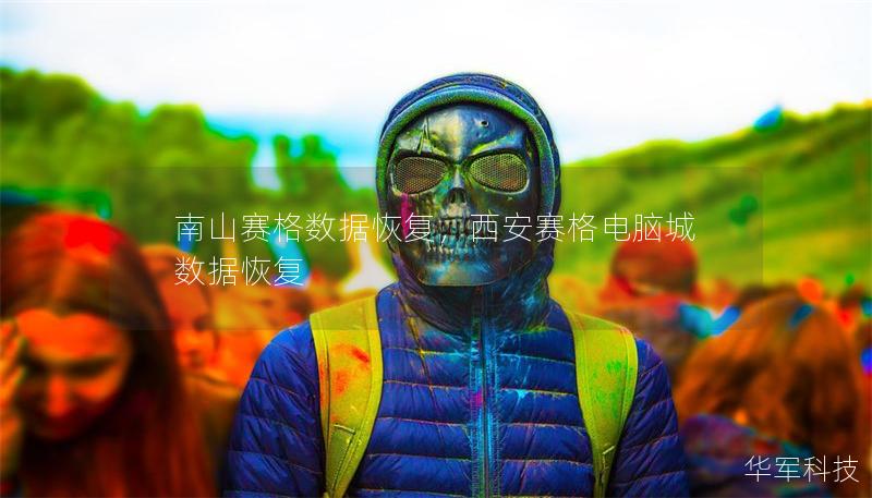 南山賽格數(shù)據(jù)恢復，西安賽格電腦城數(shù)據(jù)恢復