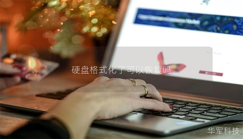 硬盤格式化了可以恢復(fù)嗎