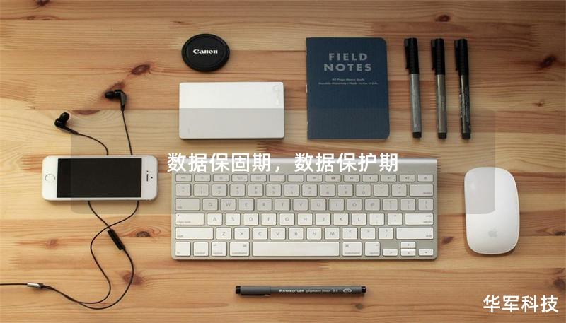 數(shù)據(jù)保固期，數(shù)據(jù)保護(hù)期