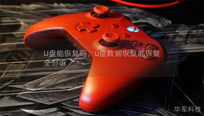 U盤能恢復(fù)嗎，u盤數(shù)據(jù)恢復(fù)能恢復(fù)全部嘛