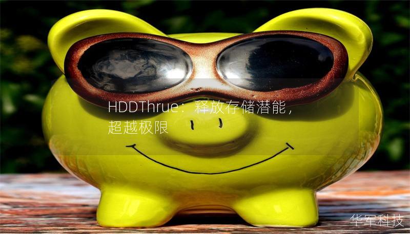 HDDThrue：釋放存儲(chǔ)潛能，超越極限