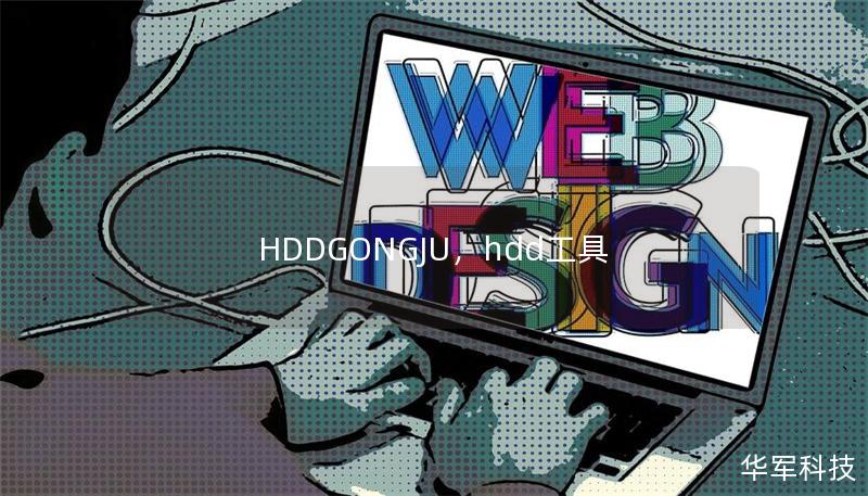 HDDGONGJU，hdd工具
