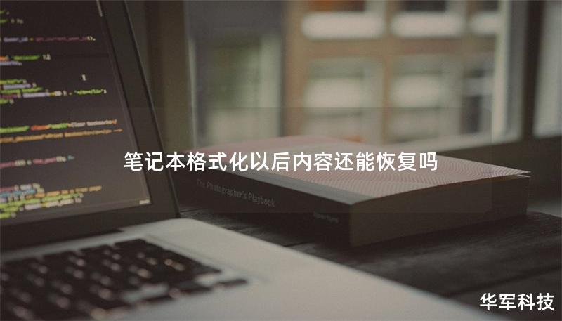 筆記本格式化以后內(nèi)容還能恢復(fù)嗎