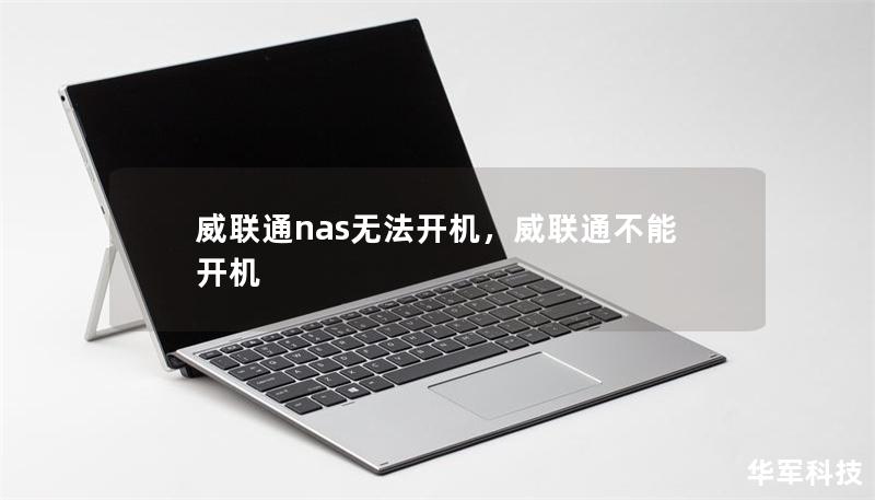 威聯(lián)通nas無法開機，威聯(lián)通不能開機
