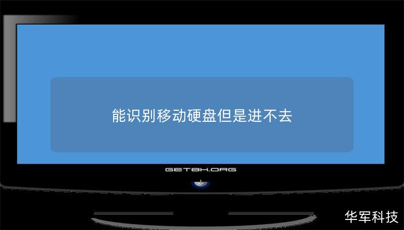 能識(shí)別移動(dòng)硬盤(pán)但是進(jìn)不去