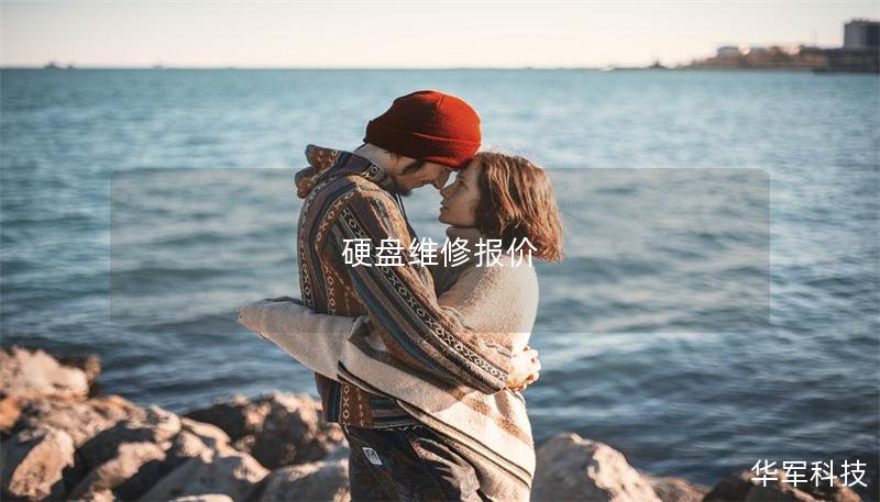 硬盤維修報價