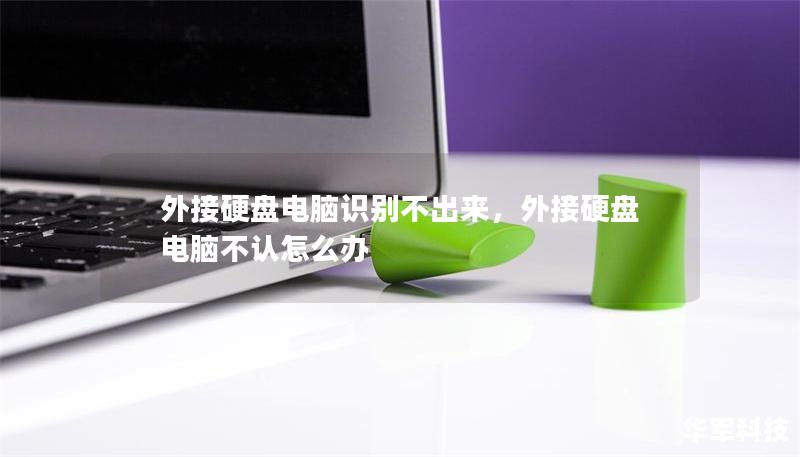 外接硬盤電腦識別不出來，外接硬盤電腦不認(rèn)怎么辦
