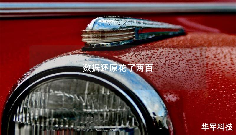 數(shù)據(jù)還原花了兩百