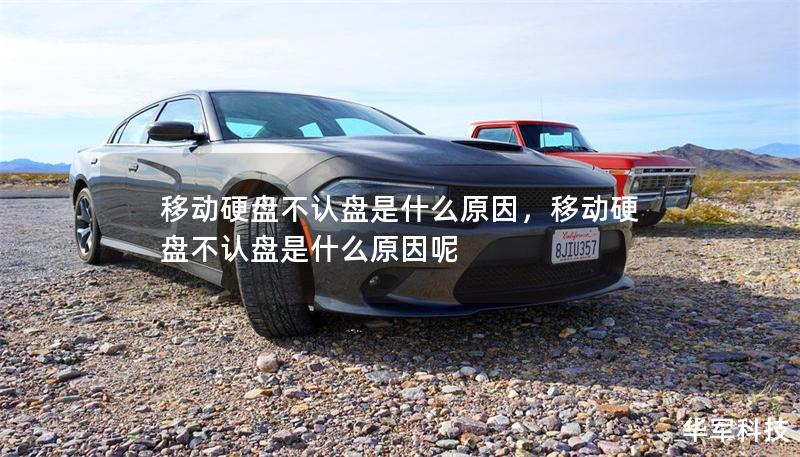 移動硬盤不認(rèn)盤是什么原因，移動硬盤不認(rèn)盤是什么原因呢
