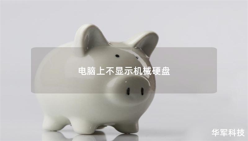 電腦上不顯示機(jī)械硬盤