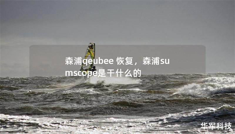 森浦qeubee 恢復，森浦sumscope是干什么的