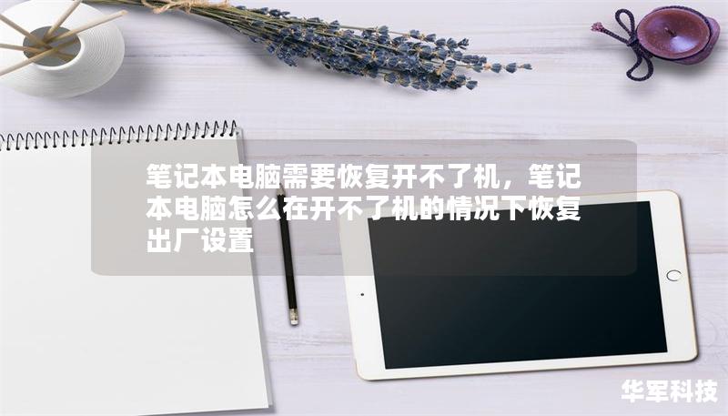 筆記本電腦需要恢復(fù)開不了機(jī)，筆記本電腦怎么在開不了機(jī)的情況下恢復(fù)出廠設(shè)置