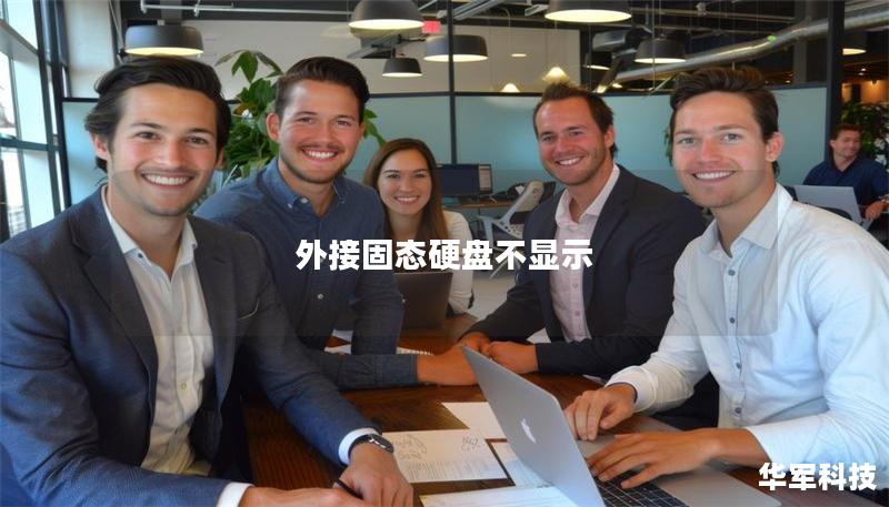 外接固態(tài)硬盤不顯示