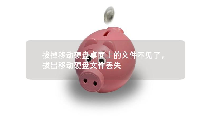 拔掉移動硬盤桌面上的文件不見了，拔出移動硬盤文件丟失