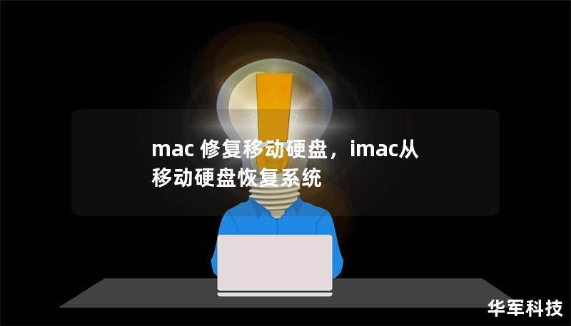 mac 修復(fù)移動硬盤，imac從移動硬盤恢復(fù)系統(tǒng)