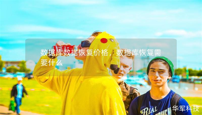 數(shù)據(jù)庫數(shù)據(jù)恢復(fù)價格，數(shù)據(jù)庫恢復(fù)需要什么
