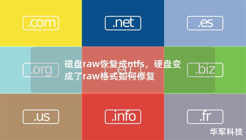 磁盤raw恢復成ntfs，硬盤變成了raw格式如何修復