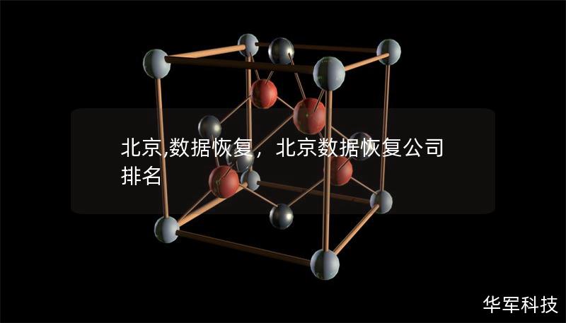 北京,數(shù)據(jù)恢復，北京數(shù)據(jù)恢復公司排名