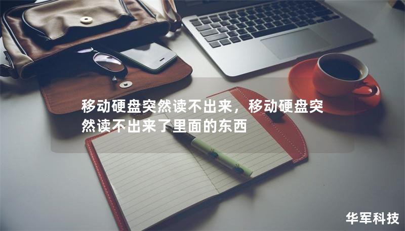 移動硬盤突然讀不出來，移動硬盤突然讀不出來了里面的東西