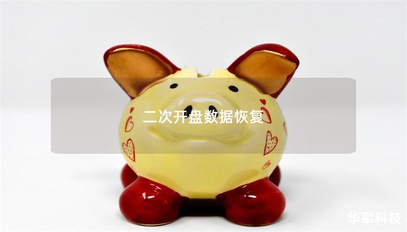 二次開盤數(shù)據(jù)恢復(fù)