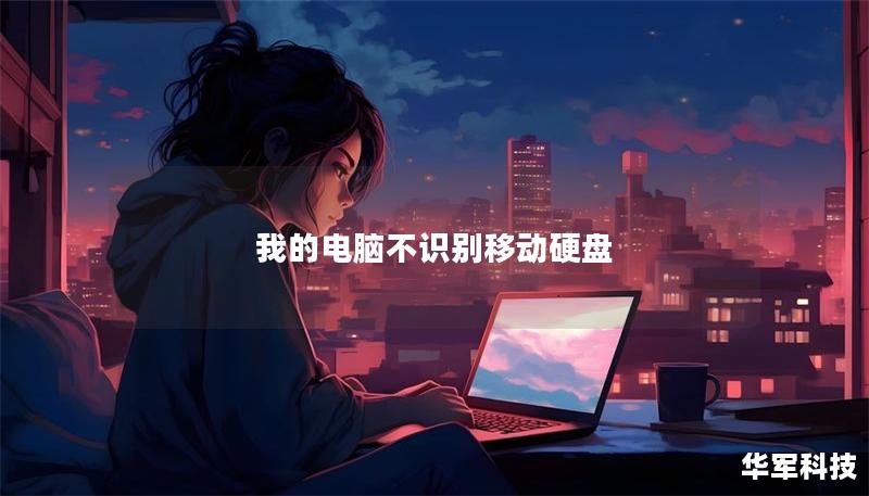 我的電腦不識(shí)別移動(dòng)硬盤