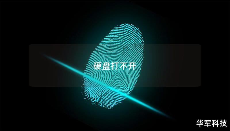 硬盤打不開