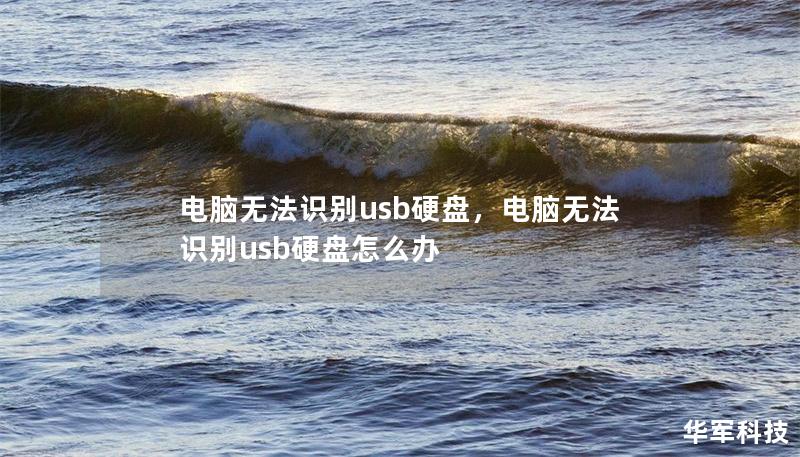 電腦無(wú)法識(shí)別usb硬盤(pán)，電腦無(wú)法識(shí)別usb硬盤(pán)怎么辦