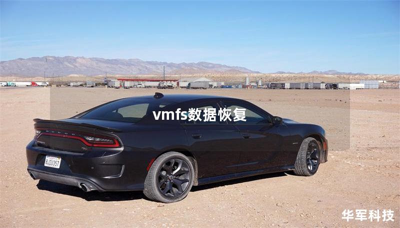 vmfs數(shù)據(jù)恢復