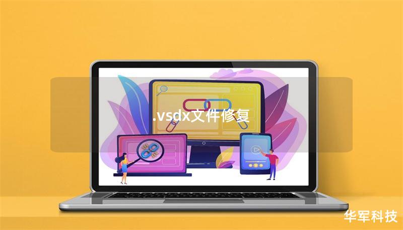 .vsdx文件修復(fù)
