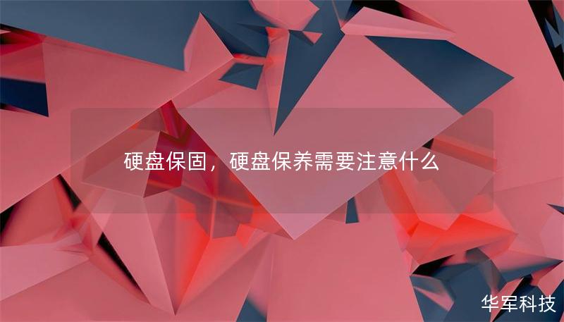 硬盤保固，硬盤保養(yǎng)需要注意什么