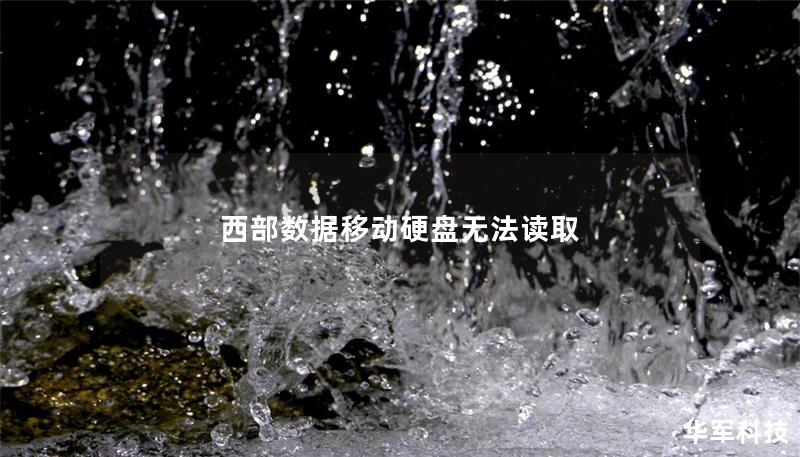 西部數(shù)據(jù)移動(dòng)硬盤(pán)無(wú)法讀取